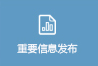 重要信息發布.jpg